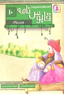 قصه های تصویری از قابوس نامه 10-وزیر زیرک